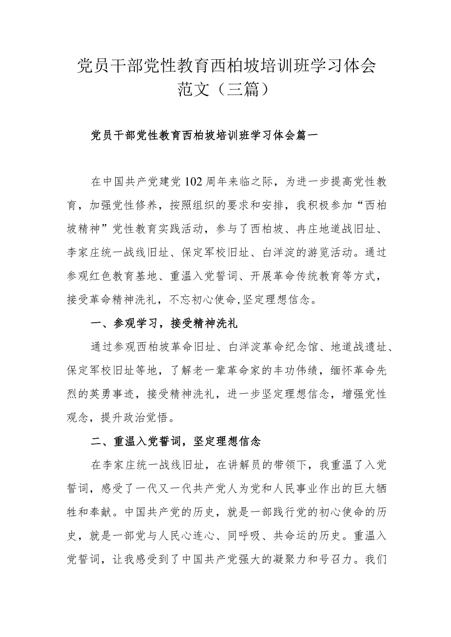 党员干部党性教育西柏坡培训班学习体会范文（三篇).docx_第1页