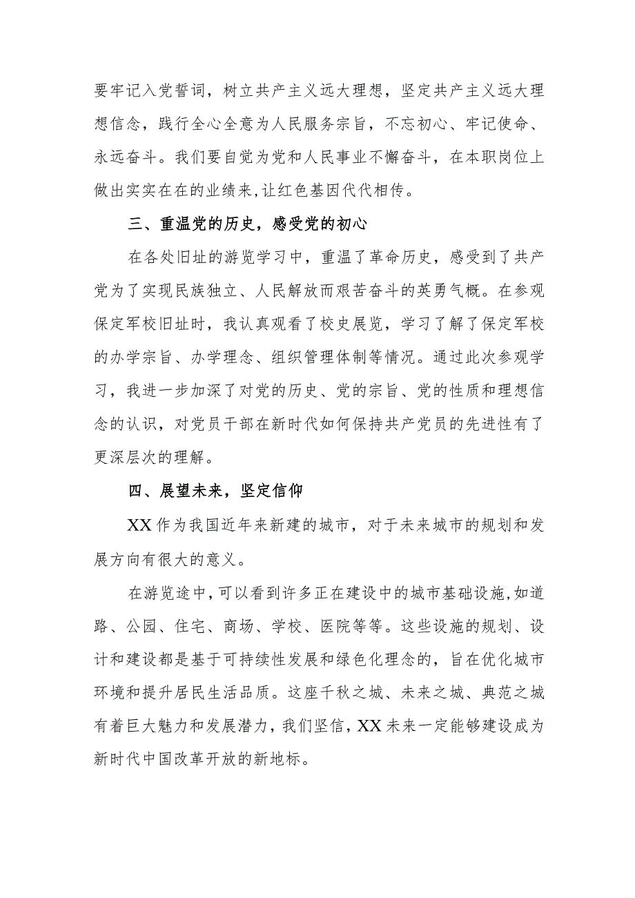 党员干部党性教育西柏坡培训班学习体会范文（三篇).docx_第2页