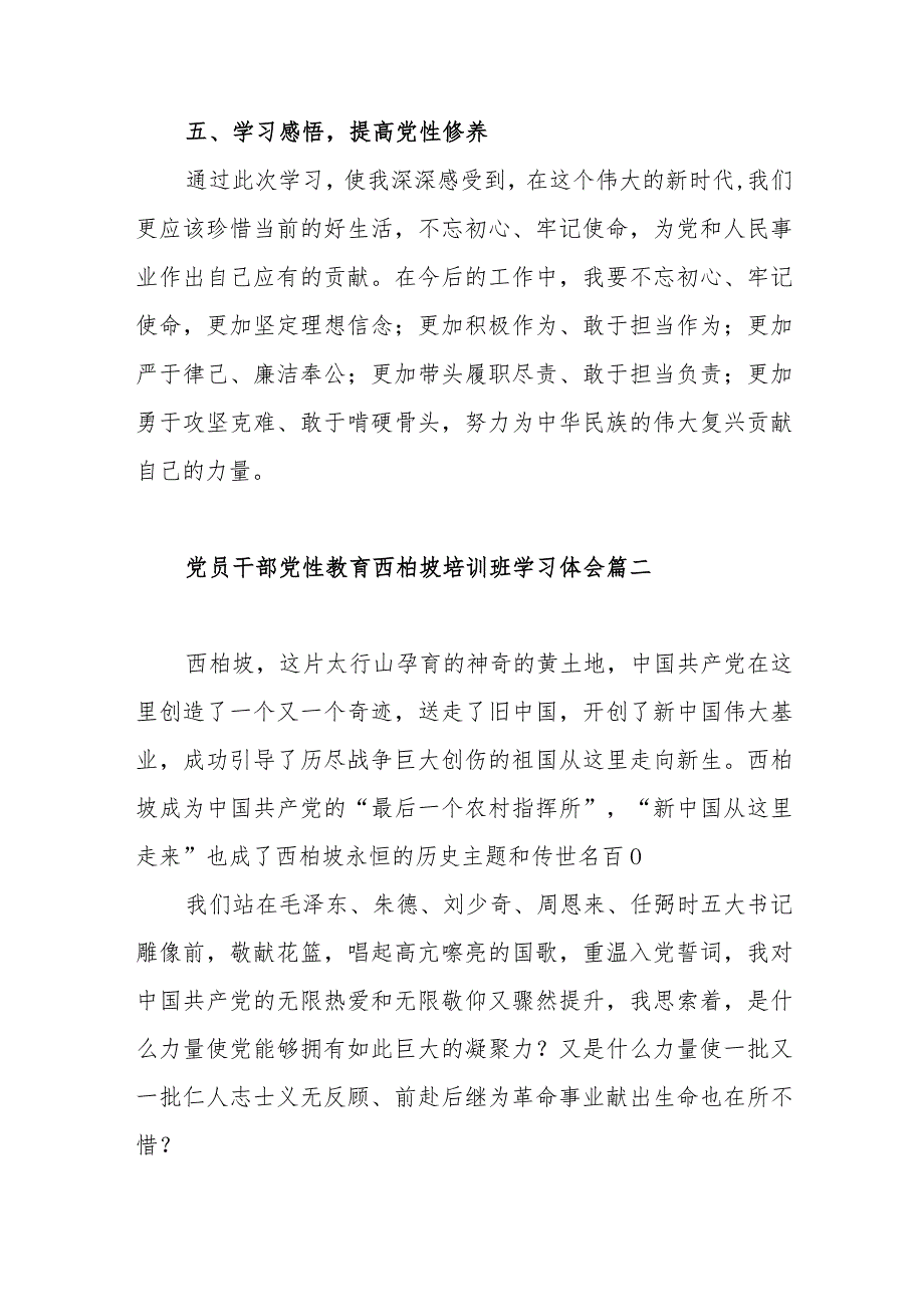 党员干部党性教育西柏坡培训班学习体会范文（三篇).docx_第3页