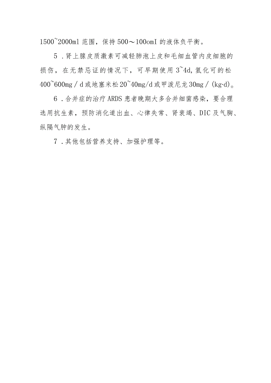 急诊急性肺损伤急性呼吸窘迫综合征诊疗常规.docx_第2页