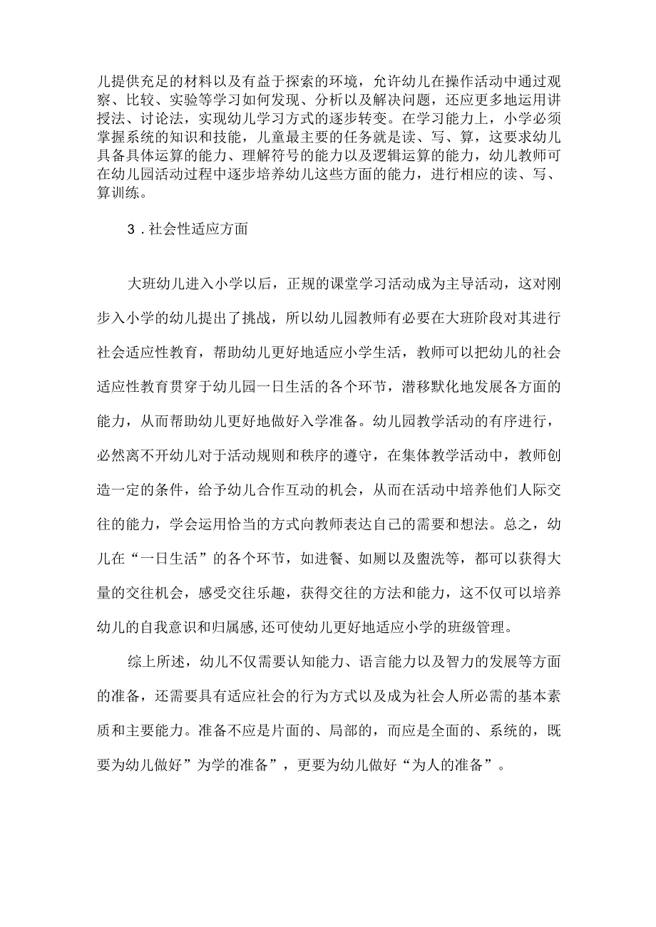 幼儿园幼小衔接的内容.docx_第2页