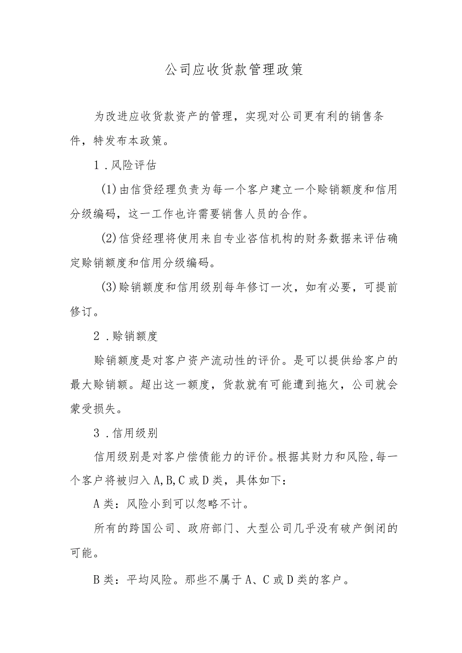 公司应收货款管理政策.docx_第1页