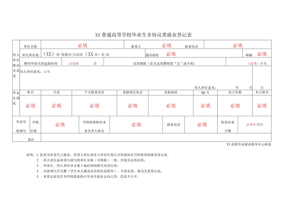 普通高等学校毕业生非协议类就业登记表.docx_第1页