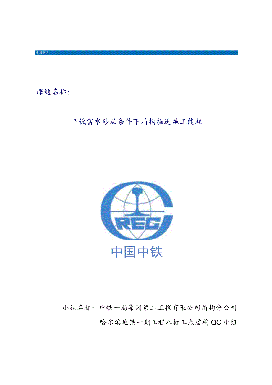 工程建设公司QC小组降低富水砂层条件下盾构掘进施工能耗成果汇报书.docx_第1页