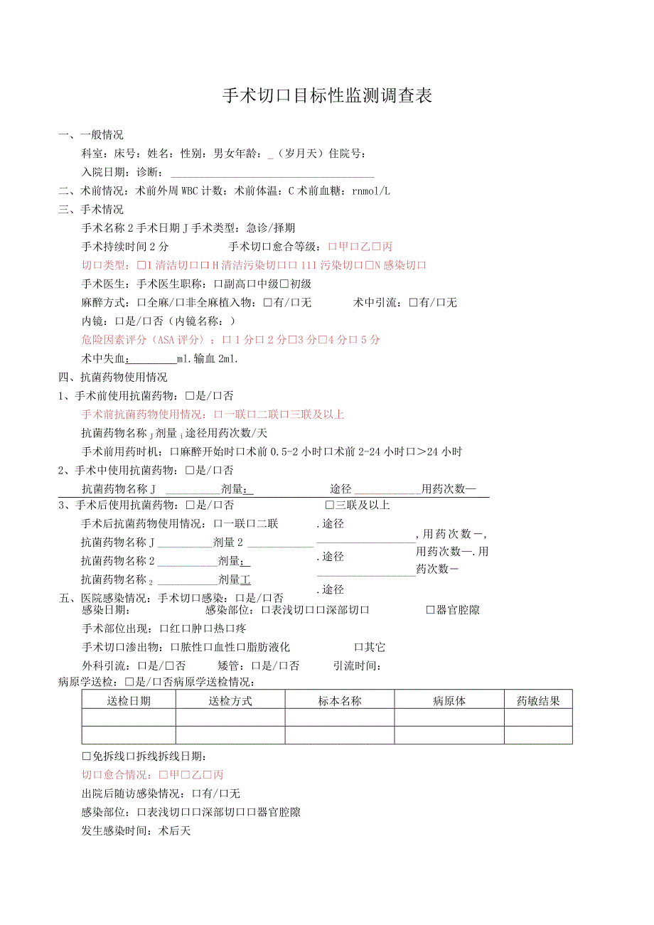 B-1 手术切口目标性监测调查表.docx_第1页