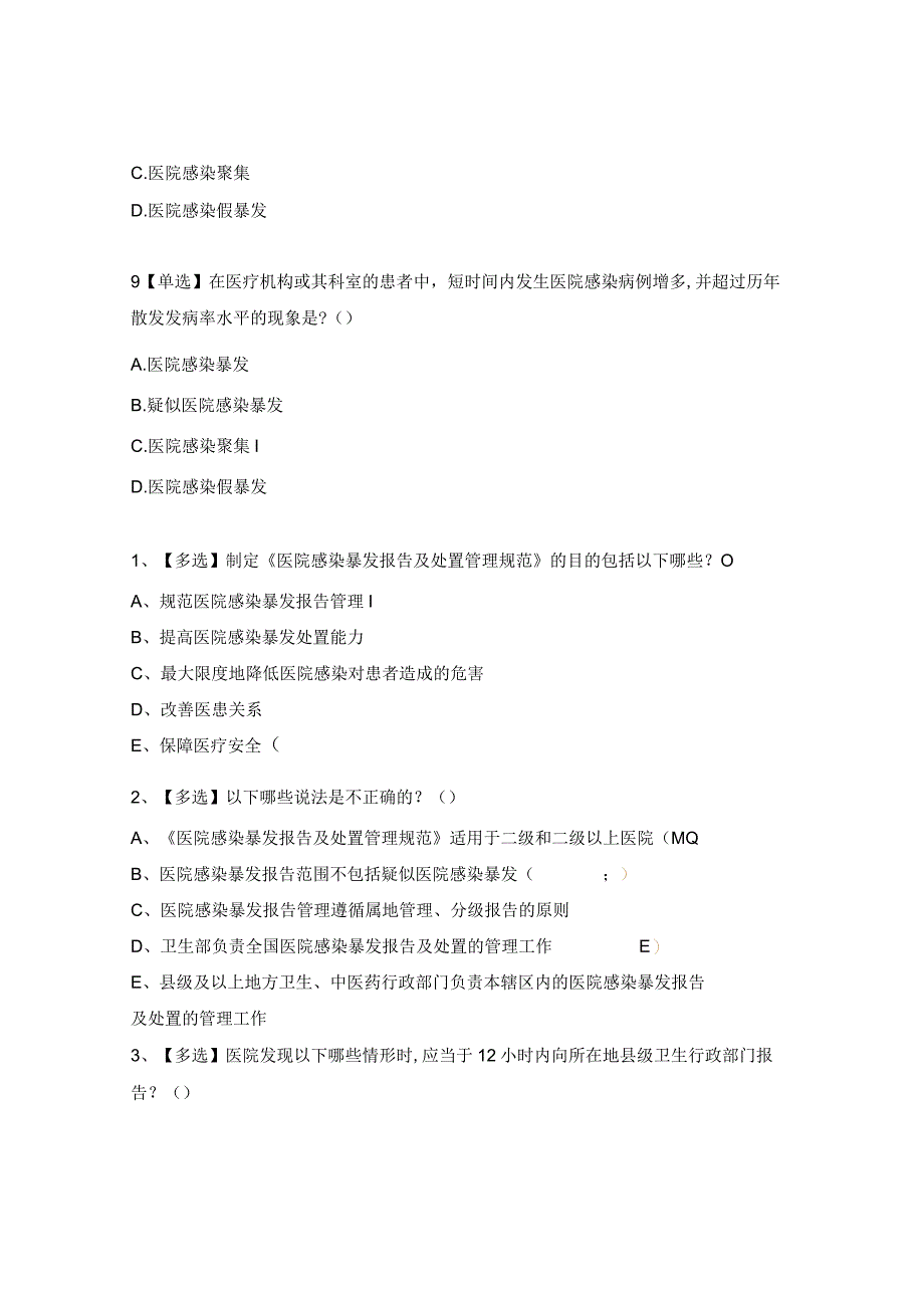 医院感染暴发处置试题.docx_第3页