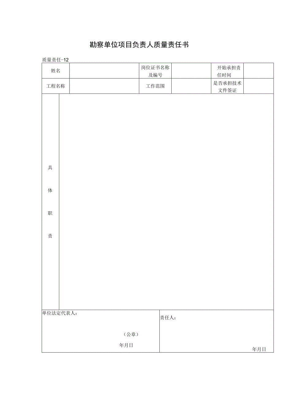 勘察单位项目负责人质量责任书(格式).docx_第1页