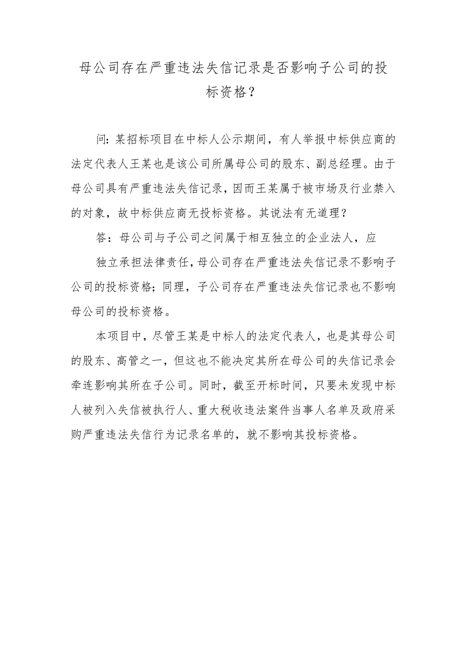 母公司存在严重违法失信记录是否影响子公司的投标资格？.docx_第1页