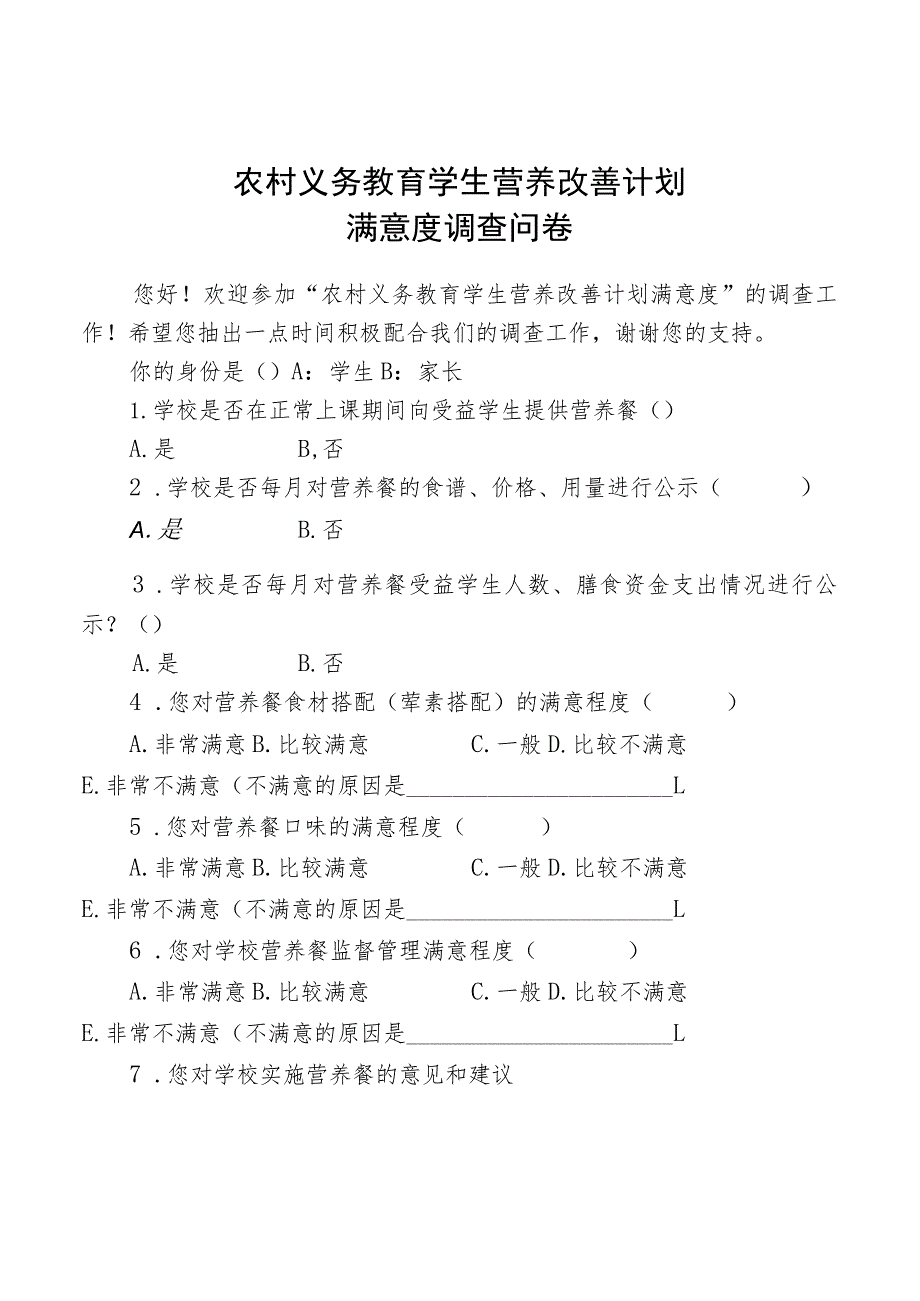 农村义务教育学生营养改善计划满意度调查问卷.docx_第1页