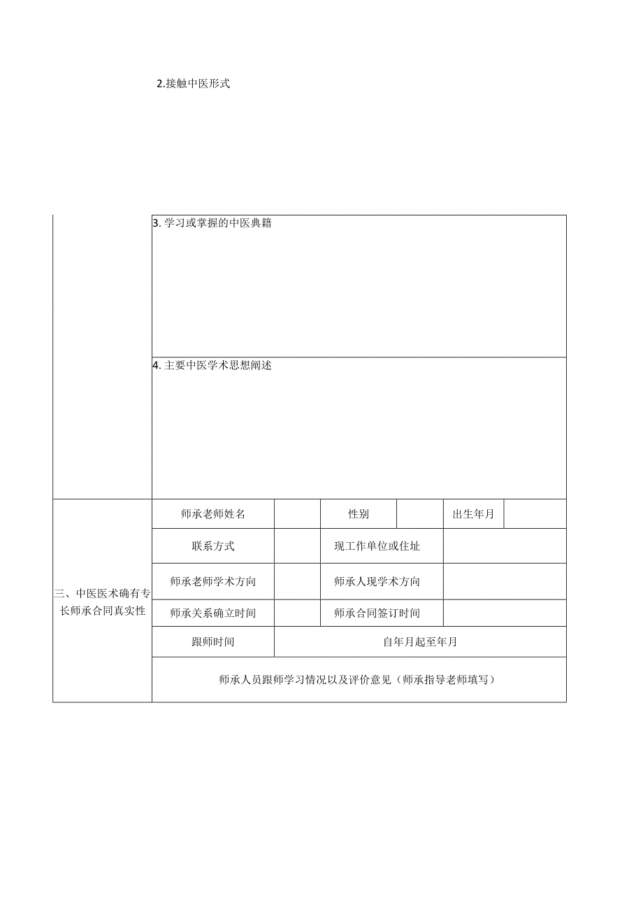 中医医术确有专长人员医师资格考核申报情况表.docx_第2页