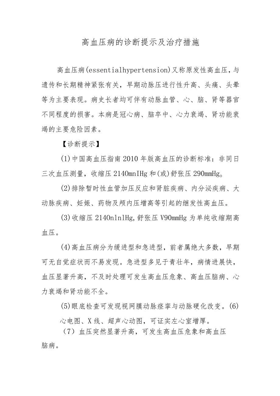 高血压病的诊断提示及治疗措施.docx_第1页