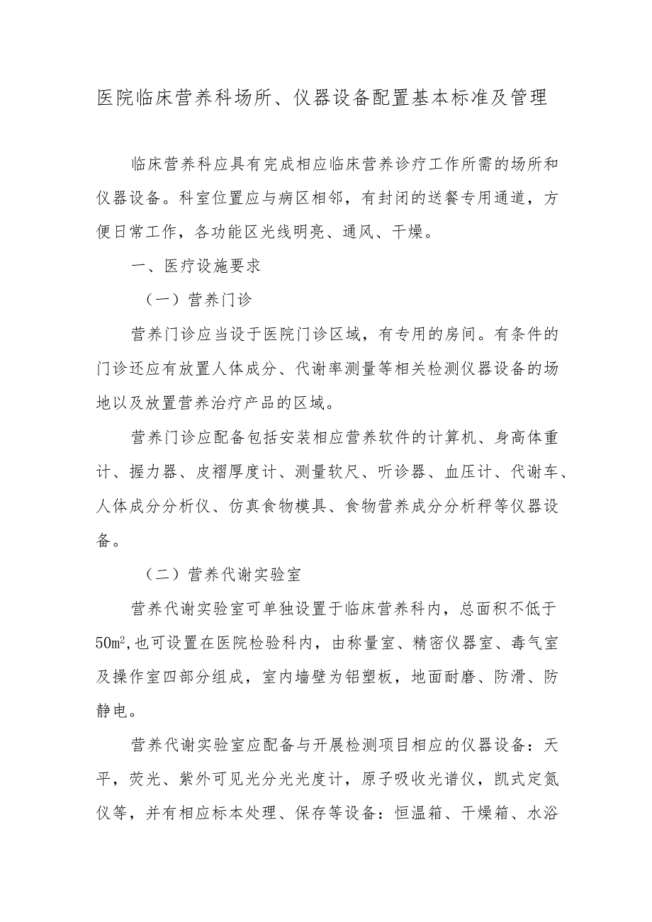 医院临床营养科场所、仪器设备配置基本标准及管理.docx_第1页