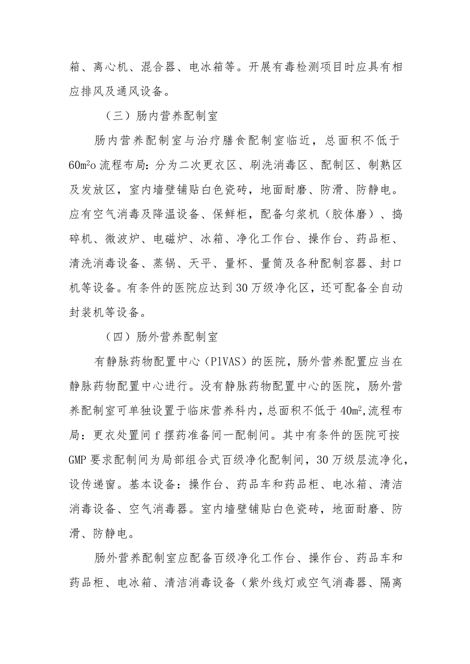 医院临床营养科场所、仪器设备配置基本标准及管理.docx_第2页