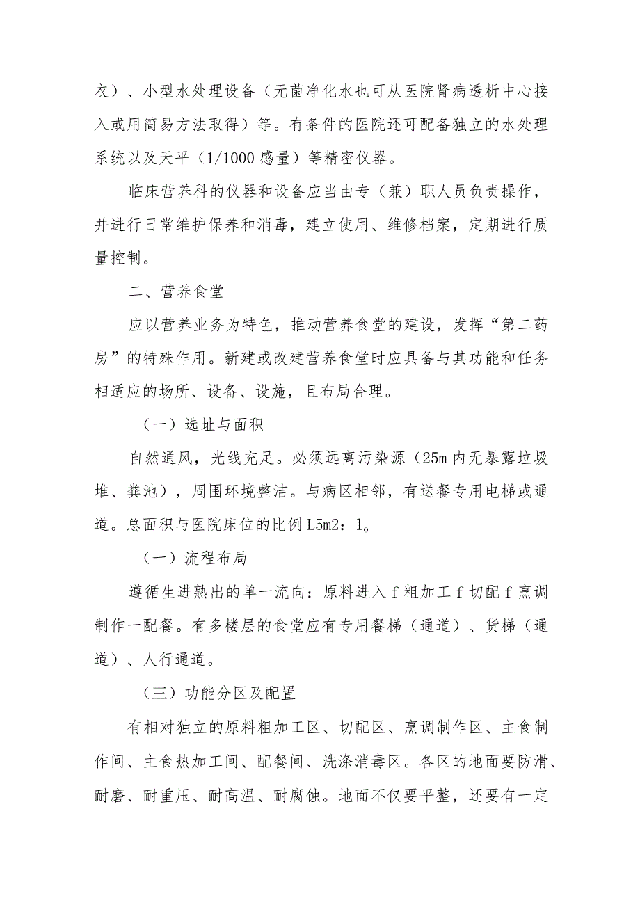 医院临床营养科场所、仪器设备配置基本标准及管理.docx_第3页