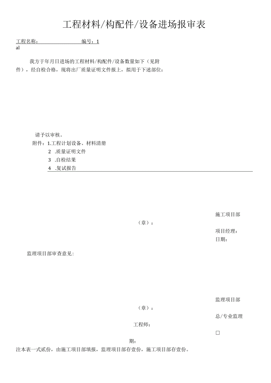 工程材料构配件设备进场报审表.docx_第1页