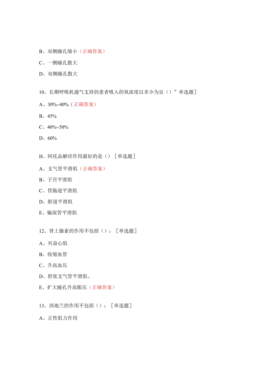 ICU实习护士考试题.docx_第3页