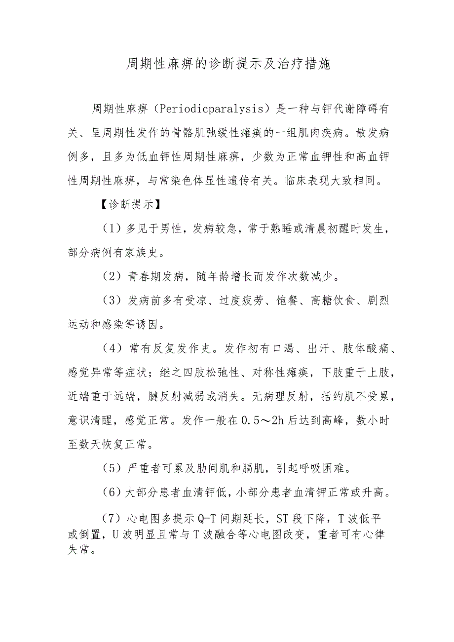 周期性麻痹的诊断提示及治疗措施.docx_第1页