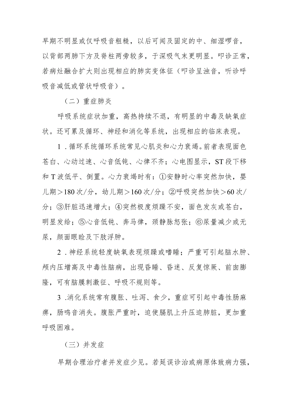 医院儿科小儿肺炎患者护理常规.docx_第3页