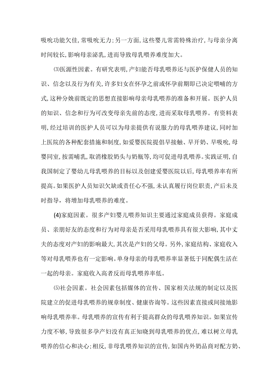 影响母乳喂养的因素.docx_第2页