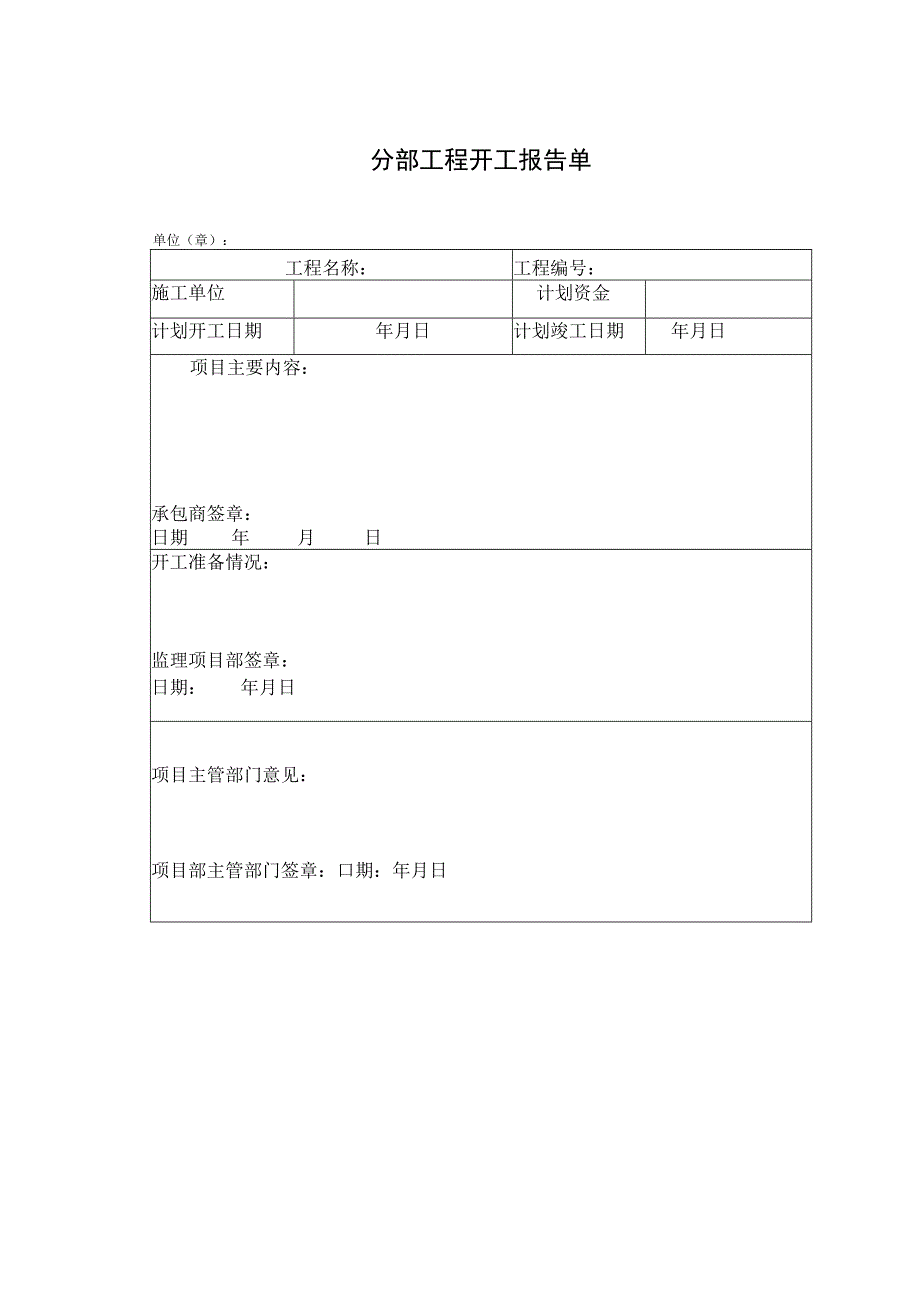 分部工程开工报告单表.docx_第1页