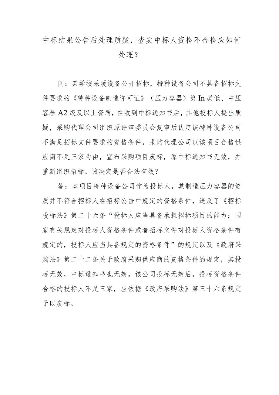 中标结果公告后处理质疑查实中标人资格不合格应如何处理？.docx_第1页