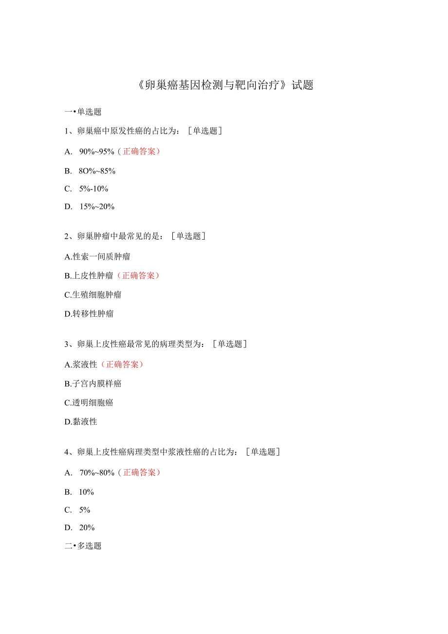 《卵巢癌基因检测与靶向治疗》试题.docx_第1页