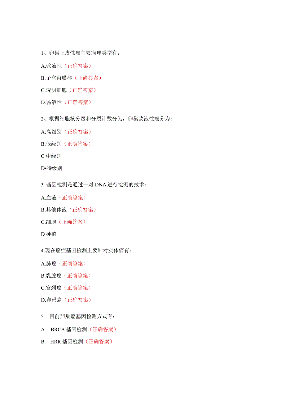 《卵巢癌基因检测与靶向治疗》试题.docx_第2页