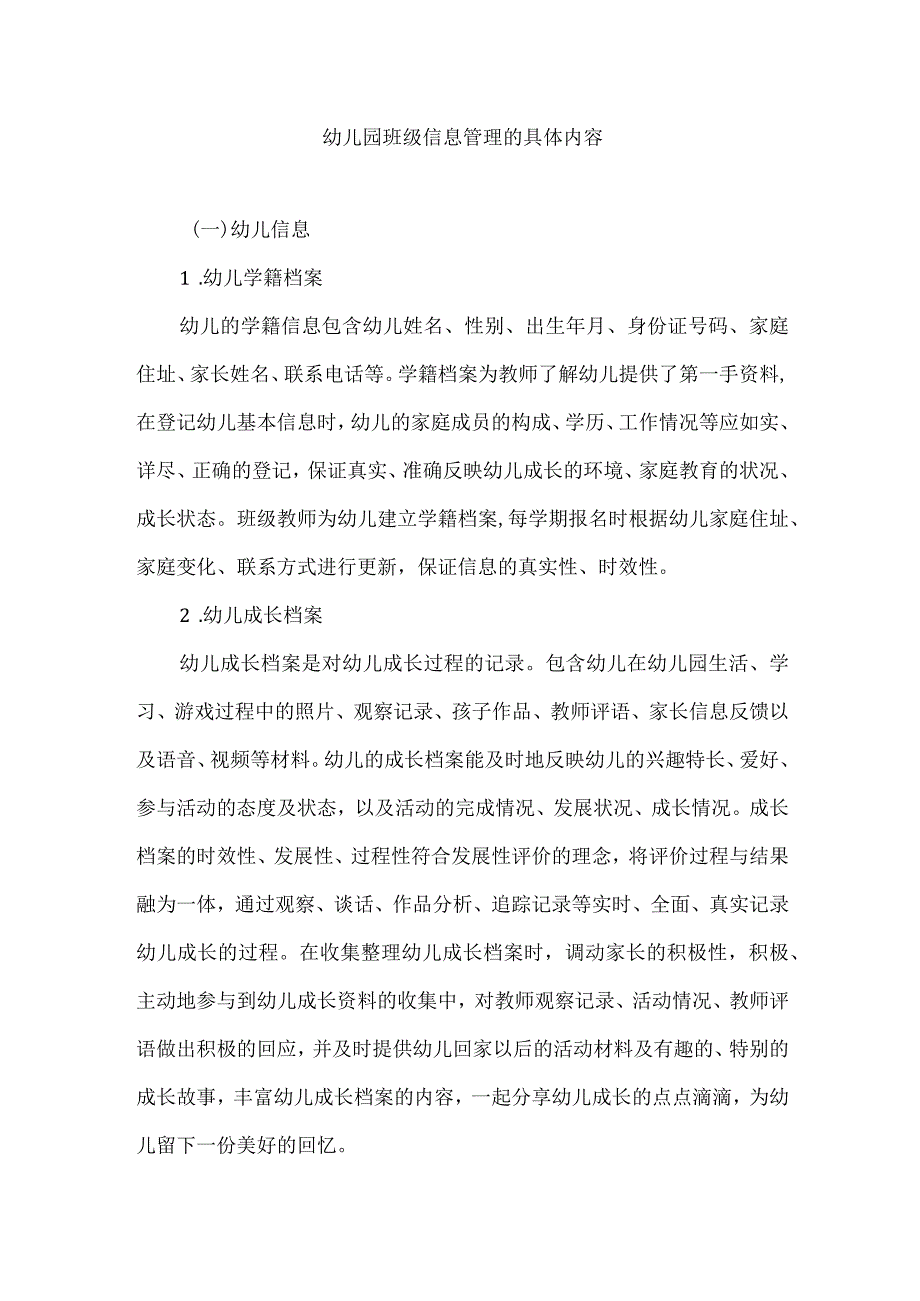 幼儿园班级信息管理的具体内容.docx_第1页