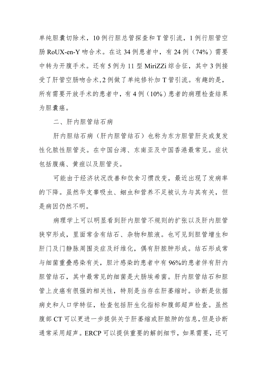 肝胆外科胆管良性狭窄疾病诊疗技术.docx_第3页