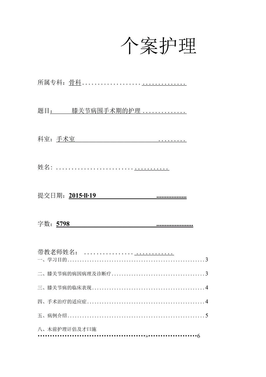 膝关节病围手术期的手术室护理-膝关节置换个案护理.docx_第1页