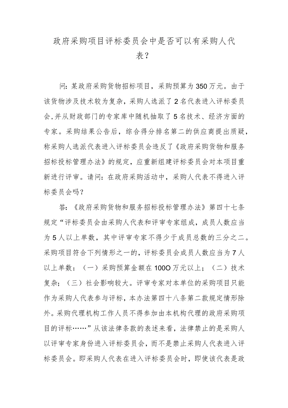 政府采购项目评标委员会中是否可以有采购人代表？.docx_第1页