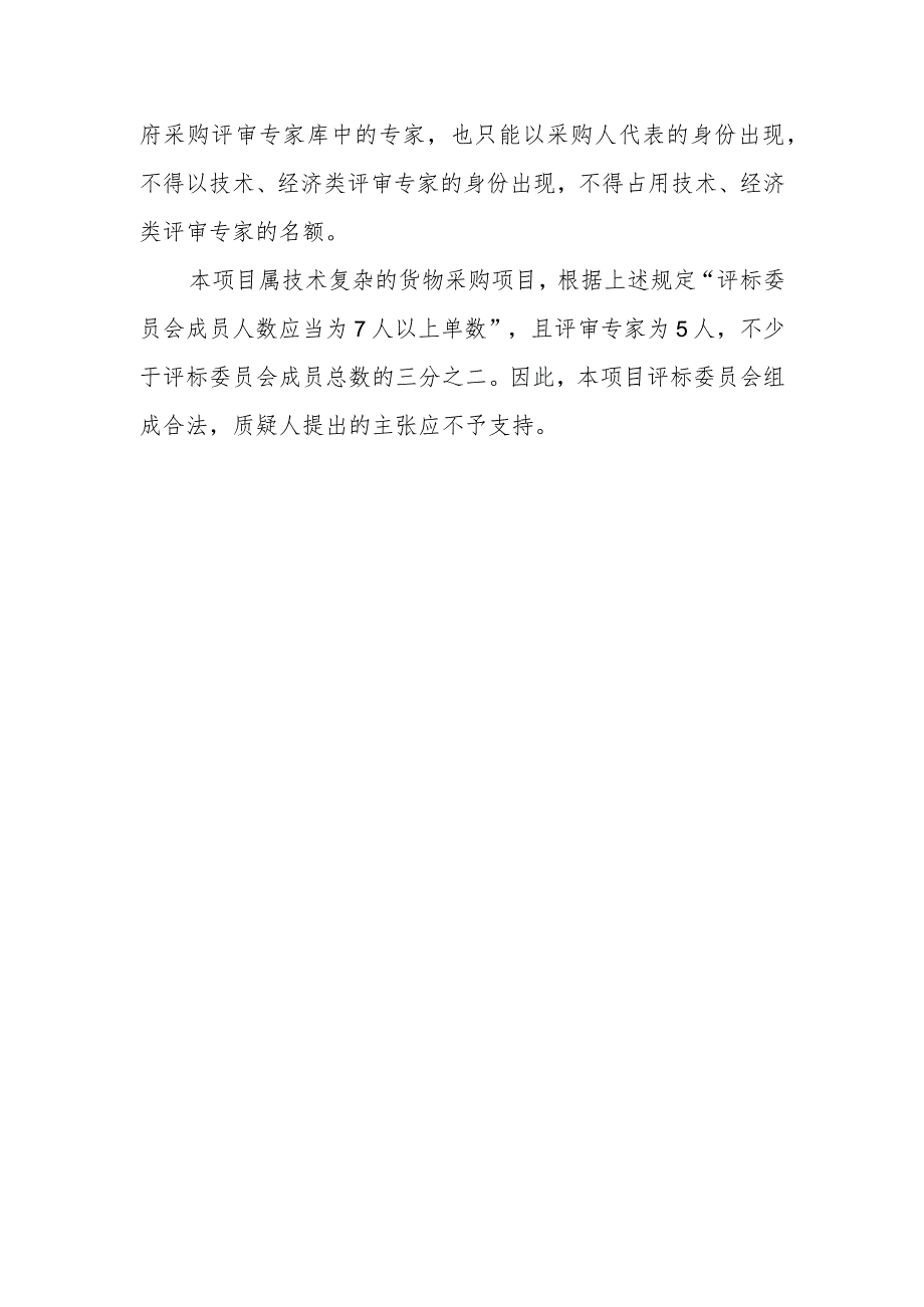 政府采购项目评标委员会中是否可以有采购人代表？.docx_第2页