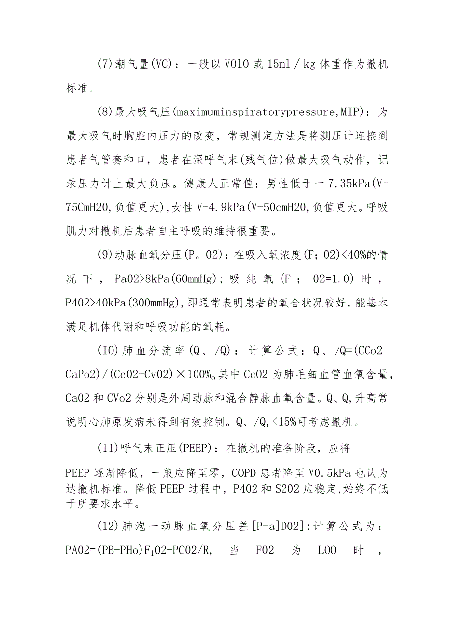 重症监护机械通气撤离操作护理常规.docx_第3页