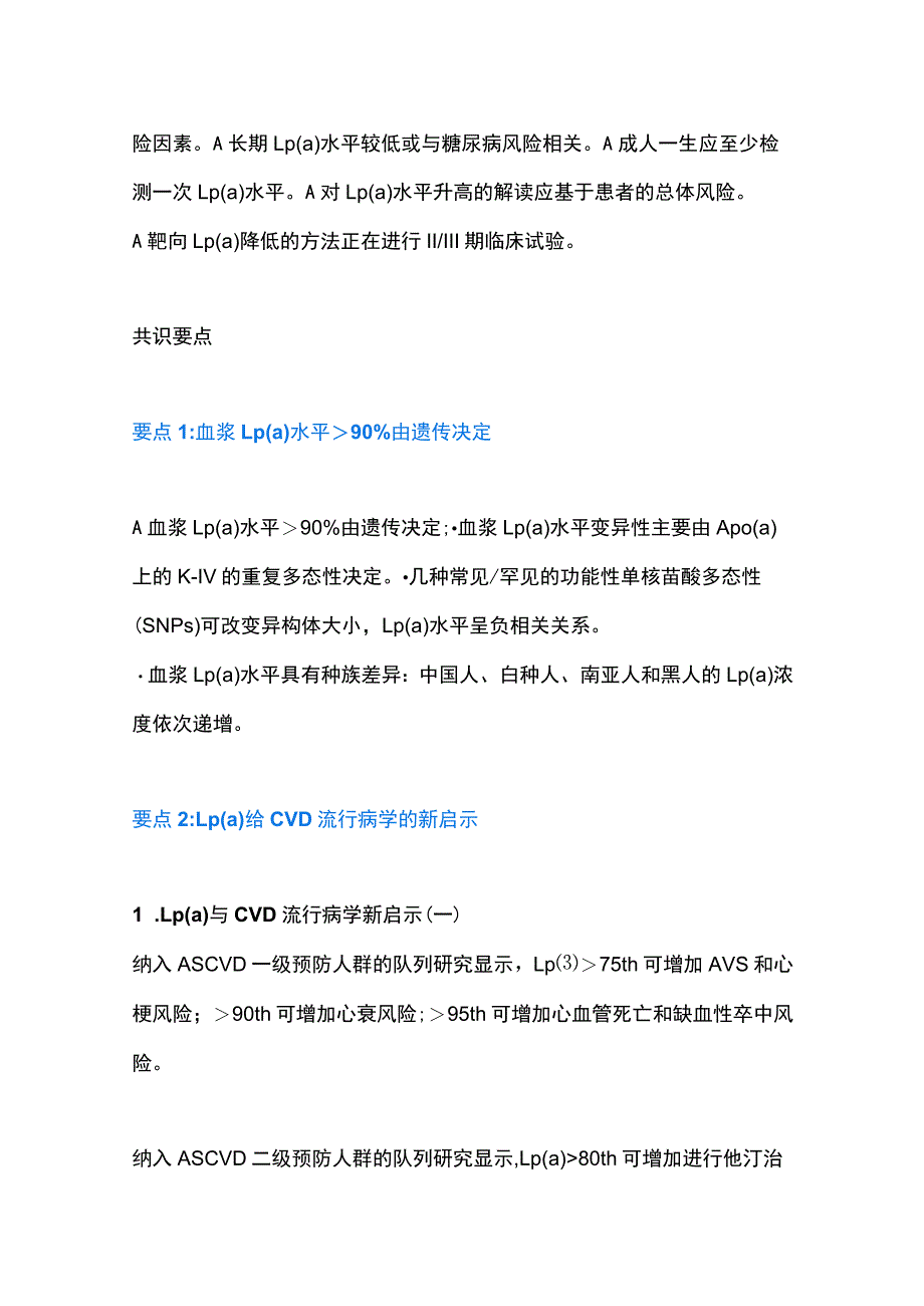 阜外专家解读欧洲Lp(a)共识GW-ICC 2023.docx_第2页