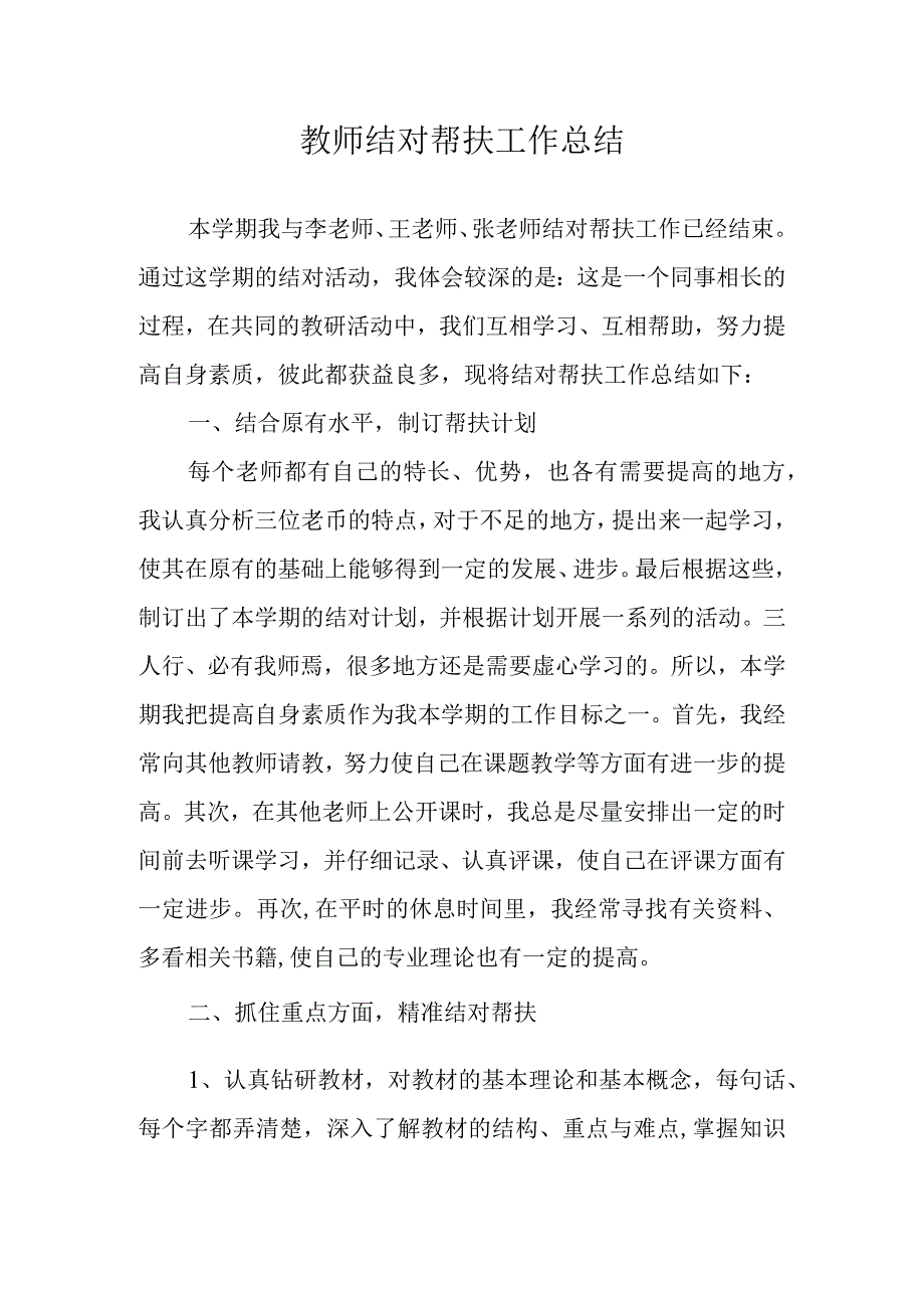 教师结对帮扶工作总结.docx_第1页