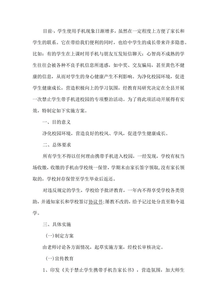 小学学生手机管理工作方案.docx_第1页