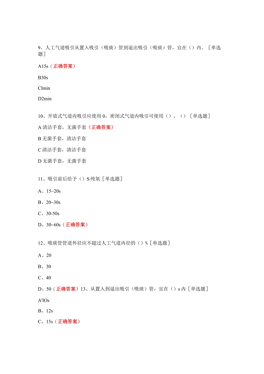 成人有创机械通气气道内吸引技术操作试题.docx_第3页