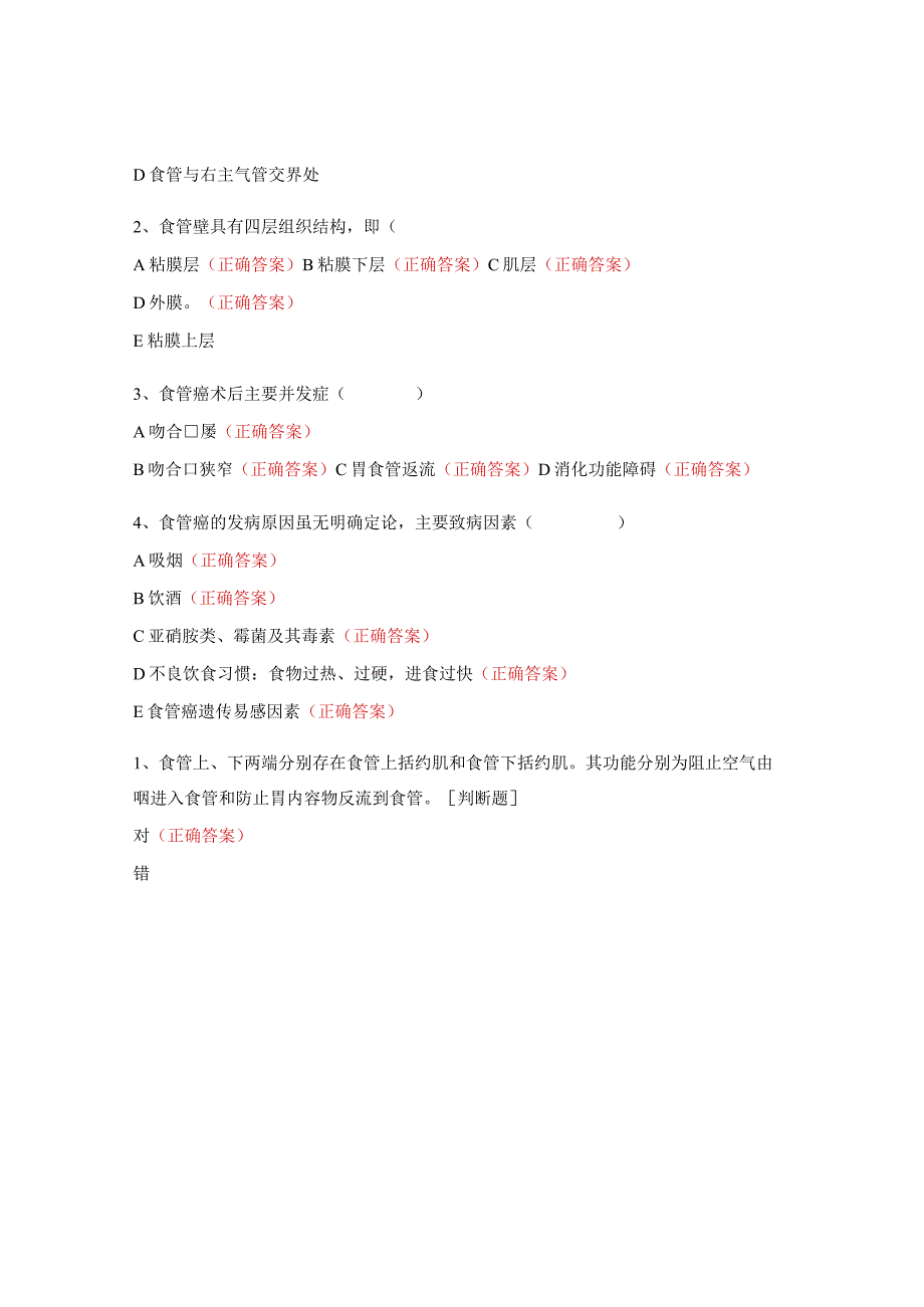 食管围手术期护理N0-N3试题.docx_第2页