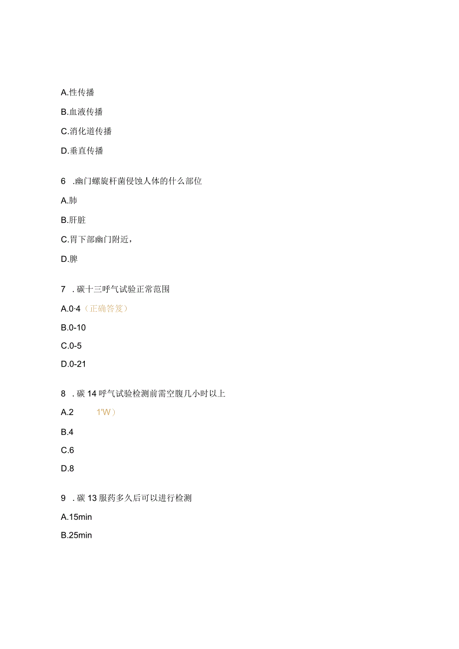 幽门螺旋杆菌培训试题及答案.docx_第2页