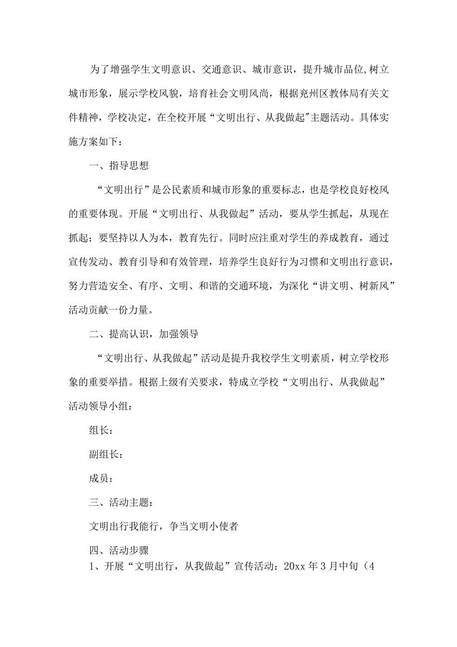 文明出行活动实施方案.docx_第1页