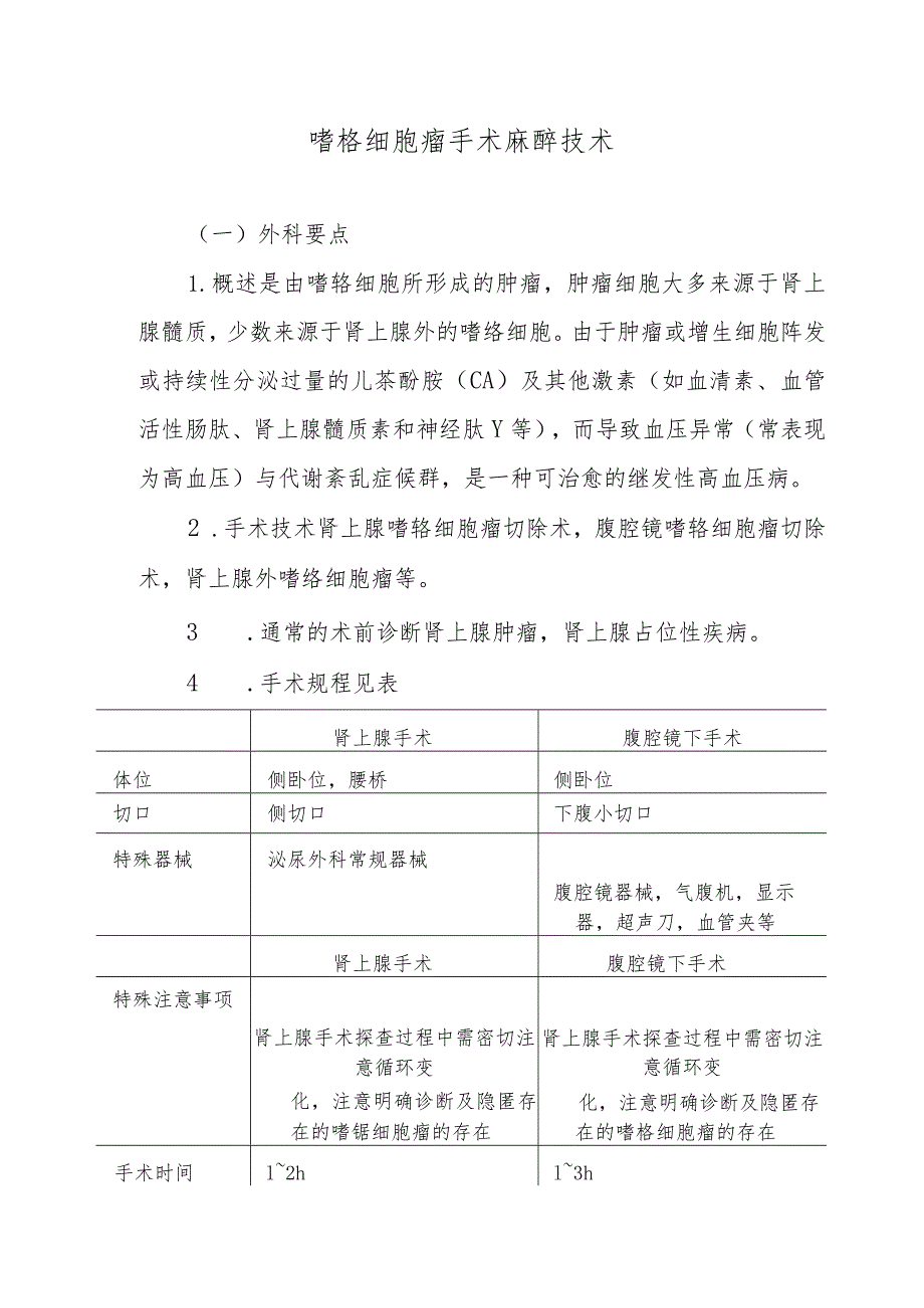 嗜铬细胞瘤手术麻醉技术.docx_第1页