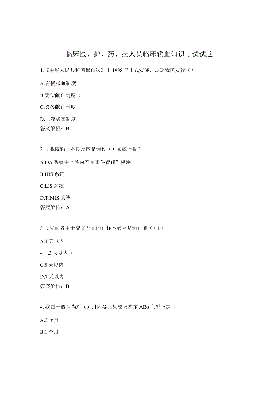 临床医、护、药、技人员临床输血知识考试试题.docx_第1页