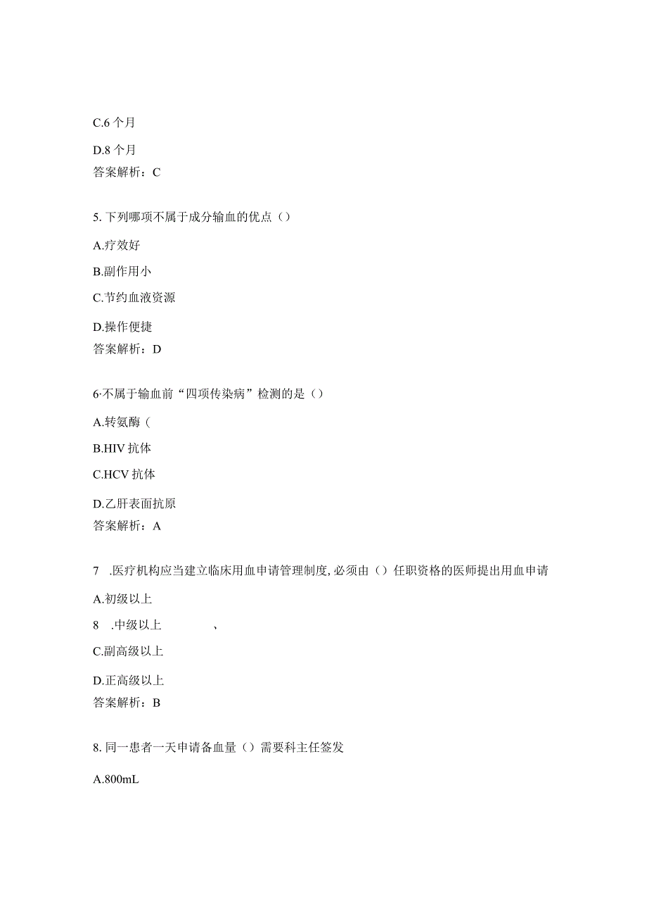 临床医、护、药、技人员临床输血知识考试试题.docx_第2页