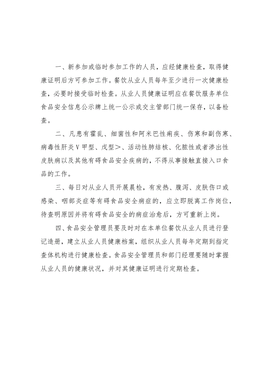 健康管理人员的管理制度.docx_第1页