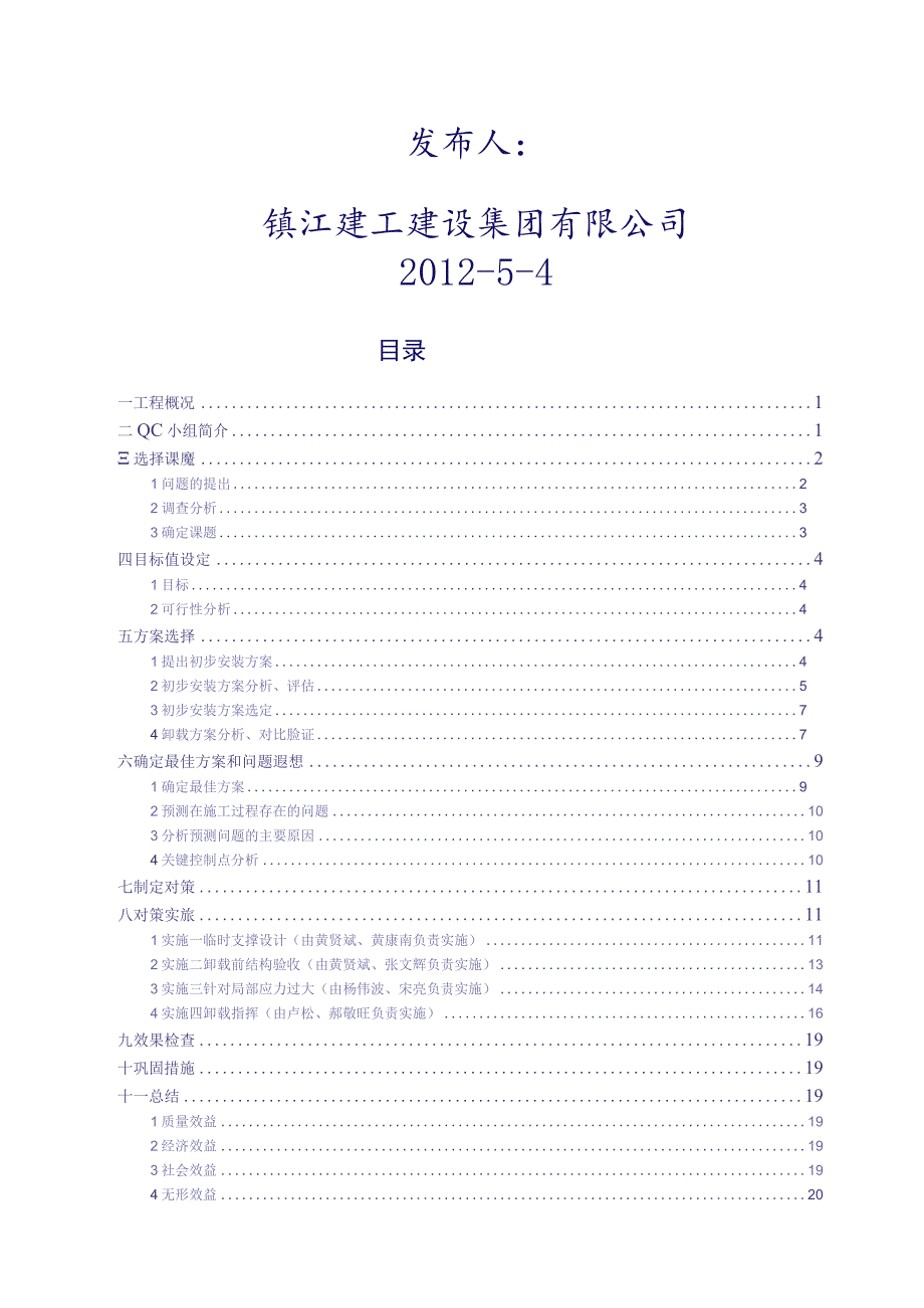 工程建设公司QC小组大悬挑钢结构安装技术创新成果汇报书.docx_第2页