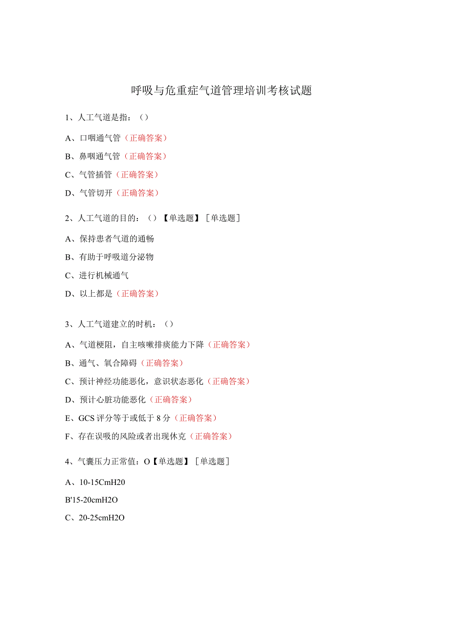 呼吸与危重症气道管理培训考核试题.docx_第1页
