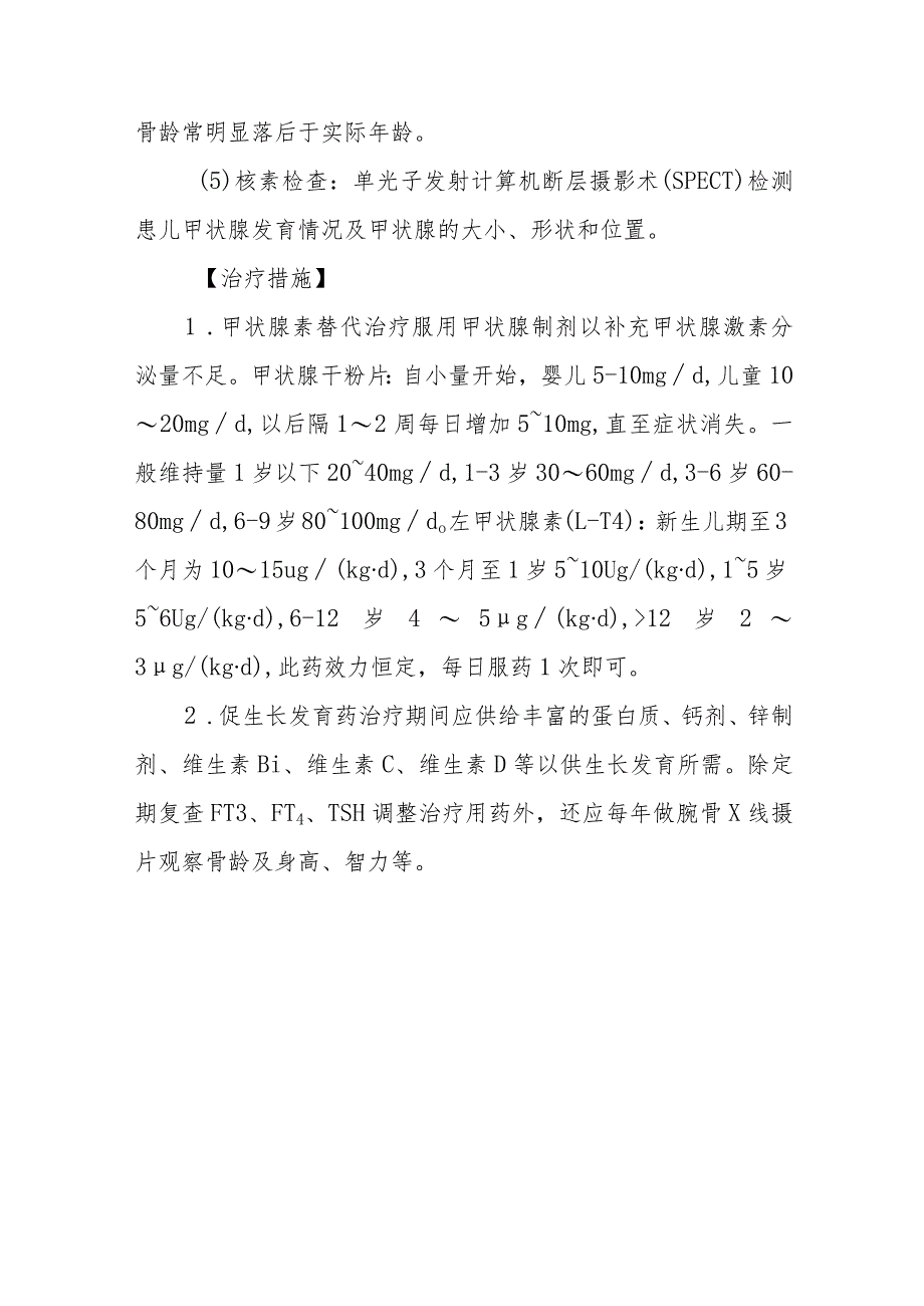 先天性甲状腺功能减低症的诊断提示及治疗措施.docx_第3页