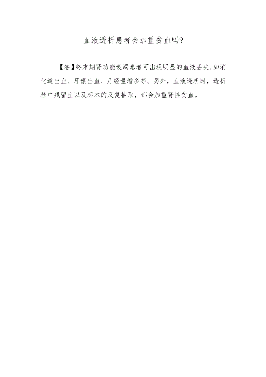 血液透析患者会加重贫血吗？.docx_第1页