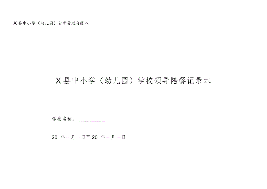 中小学学校领导陪餐记录本.docx_第1页