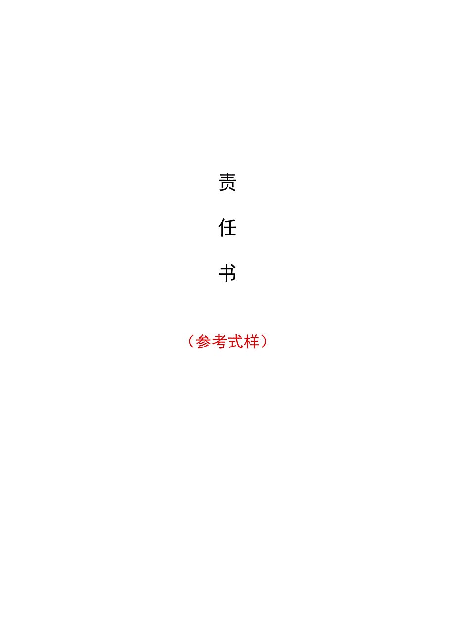 校园食品安全工作责任书.docx_第1页